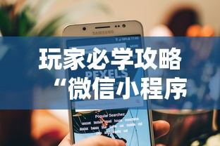 玩家必学攻略“微信小程序打牌一直输	”-开挂神器-包教包会