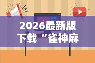 2026最新版下载“雀神麻将小程序老是输”原来有神器下载！