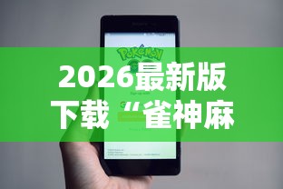 2026最新版下载“雀神麻将小程序老是输”原来有神器下载！
