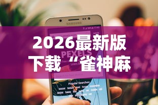 2026最新版下载“雀神麻将小程序老是输	”原来有神器下载！