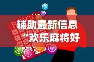 辅助最新信息“欢乐麻将好友房有挂吗”(必胜开挂神器)