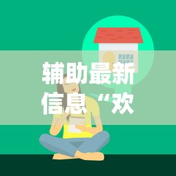 辅助最新信息“欢乐麻将好友房有挂吗”(必胜开挂神器)