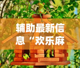 辅助最新信息“欢乐麻将好友房有挂吗”(必胜开挂神器)