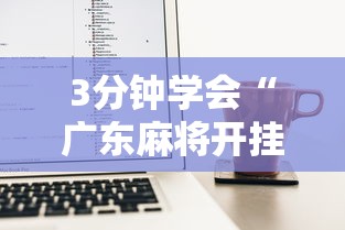 3分钟学会“广东麻将开挂神器下载软件苹果版”开挂辅助脚本+详细开挂