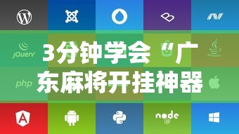3分钟学会“广东麻将开挂神器下载软件苹果版	”开挂辅助脚本+详细开挂