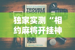 必备科技“金华佛手到底有没有挂”有挂详细开挂教程