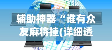 辅助神器“谁有众友麻将挂(详细透视开挂教程)