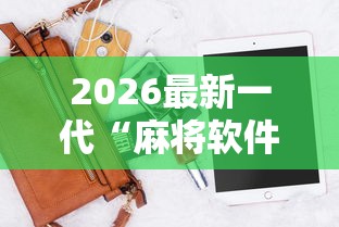 2026最新一代“麻将软件是不是有挂”辅助神器插件下载