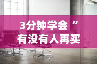 3分钟学会“有没有人再买新众亿挂”(太坑了果然有挂)