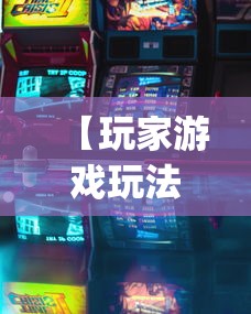 【玩家游戏玩法】“卡五星麻将到底有没有挂”开挂(透视)辅助教程