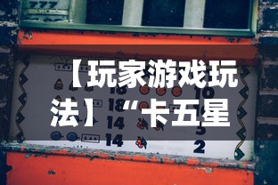 【玩家游戏玩法】“卡五星麻将到底有没有挂”开挂(透视)辅助教程