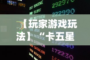 【玩家游戏玩法】“卡五星麻将到底有没有挂”开挂(透视)辅助教程