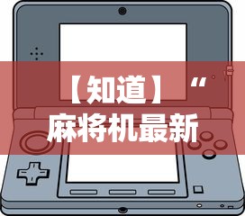 【知道】“麻将机最新黑科技产品	”-详细教程