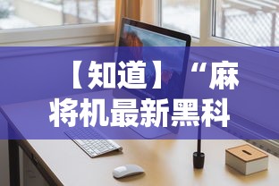 【知道】“麻将机最新黑科技产品”-详细教程