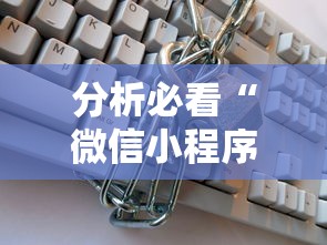 分析必看“微信小程序的游戏能开挂吗	”详细开挂教程