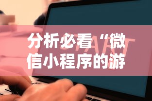 分析必看“微信小程序的游戏能开挂吗”详细开挂教程