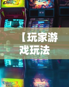 【玩家游戏玩法】“河南麻将如何赢牌”其实确实有挂