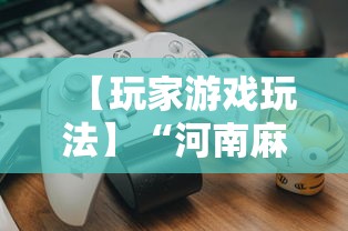 【玩家游戏玩法】“河南麻将如何赢牌	”其实确实有挂