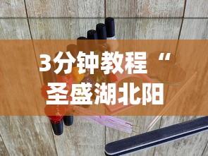 3分钟教程“圣盛湖北阳新麻将必赢神器?_游戏_玩家_工具 3分钟教程“圣盛湖北阳新麻将必赢神器?_游戏_玩家_工具