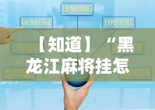 【知道】“黑龙江麻将挂怎么买”辅助工具插件,揭秘技巧开挂