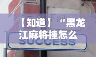 【知道】“黑龙江麻将挂怎么买”辅助工具插件,揭秘技巧开挂