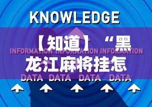 【知道】“黑龙江麻将挂怎么买	”辅助工具插件,揭秘技巧开挂