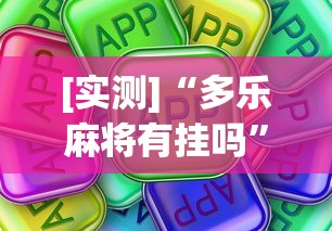 [实测]“多乐麻将有挂吗”真可以装挂
