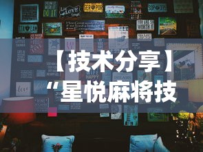 【技术分享】“星悦麻将技巧”(透视)其实真的有挂