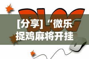 [分享]“微乐捉鸡麻将开挂app下载	”通用版下载教程！