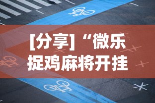 [分享]“微乐捉鸡麻将开挂app下载”通用版下载教程！