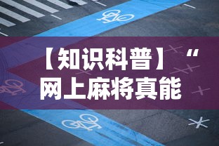 【知识科普】“网上麻将真能买到挂吗”分享用挂教程