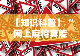 【知识科普】“网上麻将真能买到挂吗”分享用挂教程