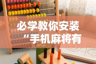 必学教你安装“手机麻将有猫腻吗”-原来有挂