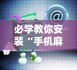 必学教你安装“手机麻将有猫腻吗”-原来有挂