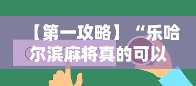 【第一攻略】“乐哈尔滨麻将真的可以开挂吗”开挂辅助脚本+详细开挂