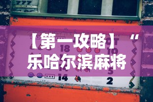 【第一攻略】“乐哈尔滨麻将真的可以开挂吗	”开挂辅助脚本+详细开挂