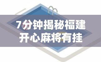 7分钟揭秘福建开心麻将有挂吗	”开挂科技辅助神器手机