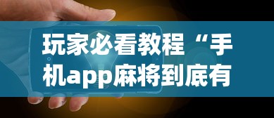 玩家必看教程“手机app麻将到底有没有挂”详细外挂透视辅助软件教程