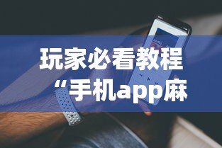 玩家必看教程“手机app麻将到底有没有挂”详细外挂透视辅助软件教程
