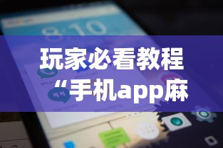玩家必看教程“手机app麻将到底有没有挂	”详细外挂透视辅助软件教程