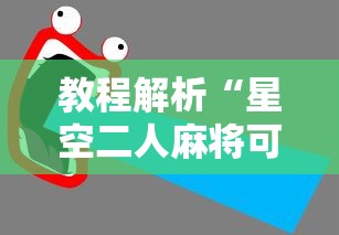 教程解析“星空二人麻将可以买到挂吗”原来有神器下载！