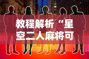 教程解析“星空二人麻将可以买到挂吗”原来有神器下载！