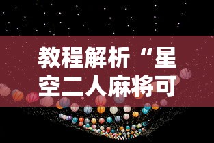 教程解析“星空二人麻将可以买到挂吗	”原来有神器下载！
