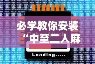 必学教你安装“中至二人麻将确实真的有挂”科技辅助神器手机版教程