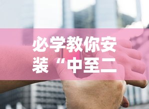 必学教你安装“中至二人麻将确实真的有挂	”科技辅助神器手机版教程