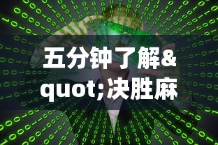 五分钟了解"决胜麻将真能买到挂吗”真的有挂