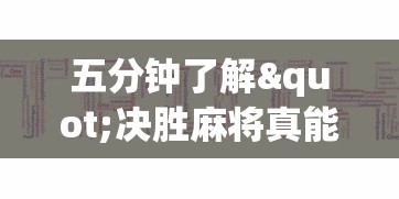 五分钟了解"决胜麻将真能买到挂吗”真的有挂