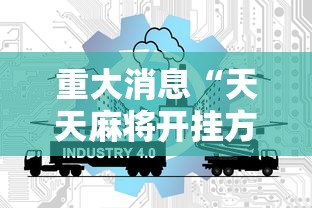 重大消息“天天麻将开挂方法”详细开挂玩法