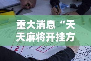 重大消息“天天麻将开挂方法”详细开挂玩法