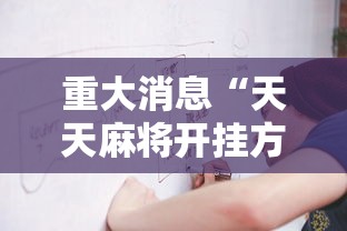 重大消息“天天麻将开挂方法	”详细开挂玩法
